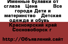 Именные булавки от сглаза › Цена ­ 250 - Все города Дети и материнство » Детская одежда и обувь   . Красноярский край,Сосновоборск г.